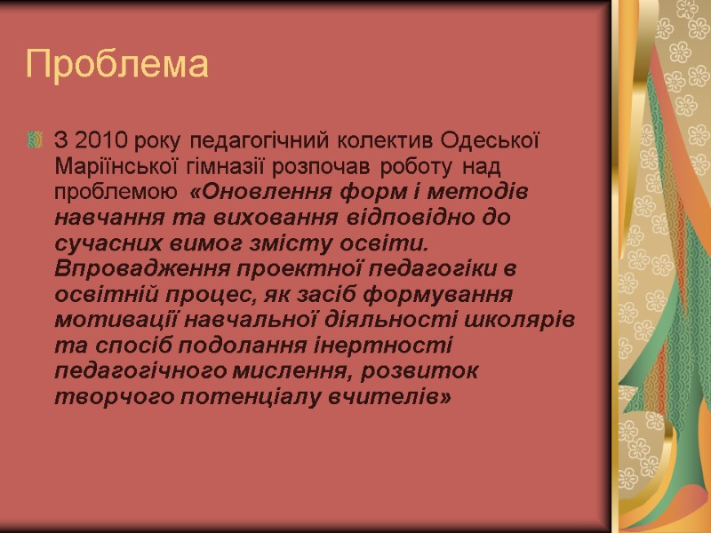 Проблема З 2010 року педагогічний колектив Одеської Маріїнської гімназії розпочав роботу над проблемою «Оновлення